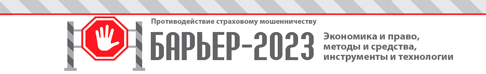 Барьер-2023. Противодействие сраховому мошенничеству